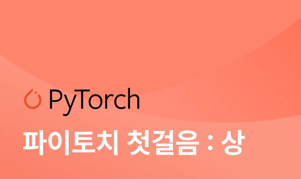 파이토치로 딥러닝 시작하기: 상 이미지