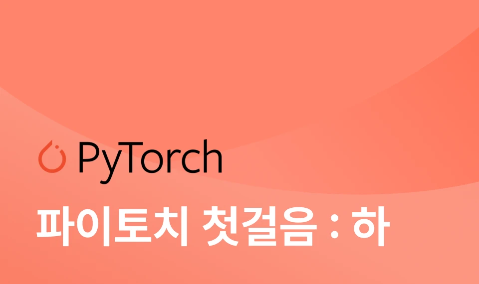 파이토치로 딥러닝 시작하기: 하 이미지