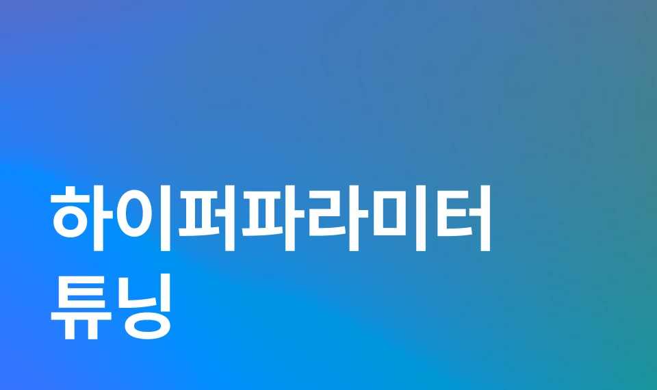 모델 최적화하기 이미지