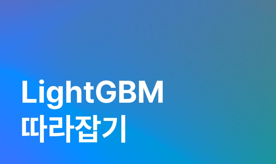 LightGBM 활용하기 이미지