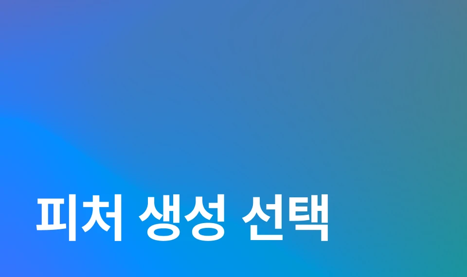 성능 향상을 위한 변수 조합 만들기 이미지