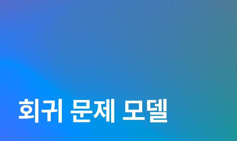 회귀분석 알아보기: 심화 이미지