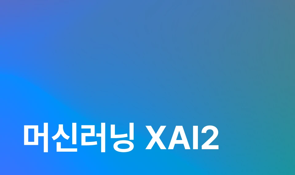 AI판단 해석하기: 하 이미지