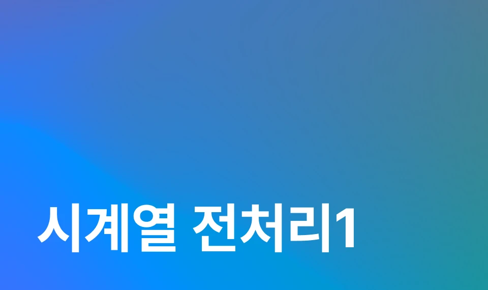 시계열 데이터 사전 처리하기 이미지