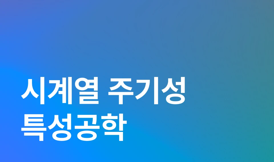 시계열 데이터의 패턴 찾아내기 이미지