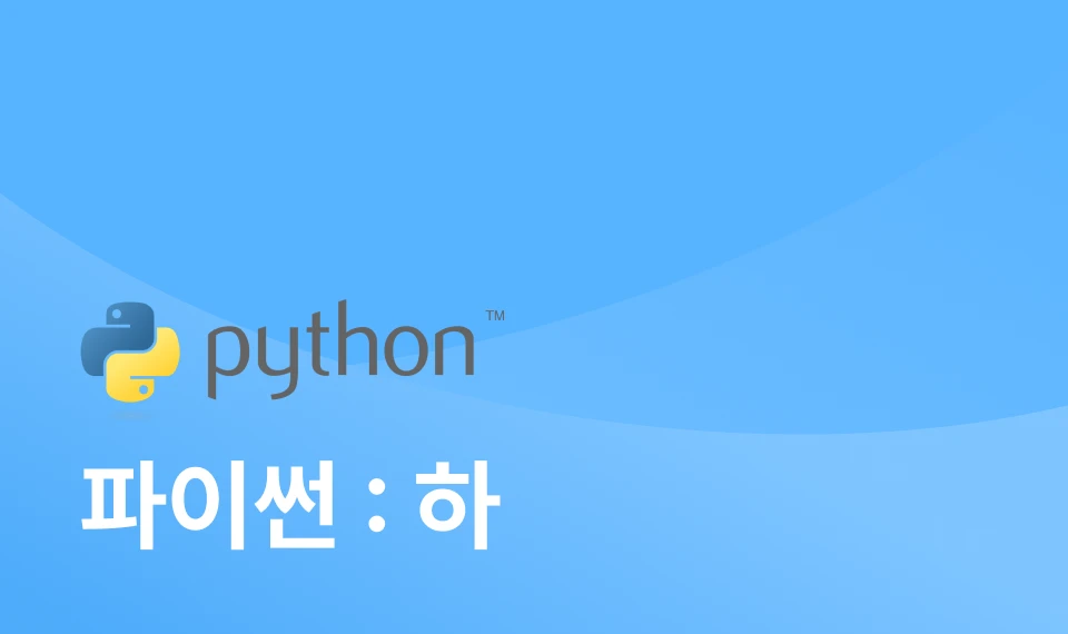 나도 할 수 있다! 파이썬: 하 이미지