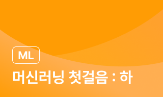 코드없이 배우는 머신러닝 첫걸음: 하 이미지