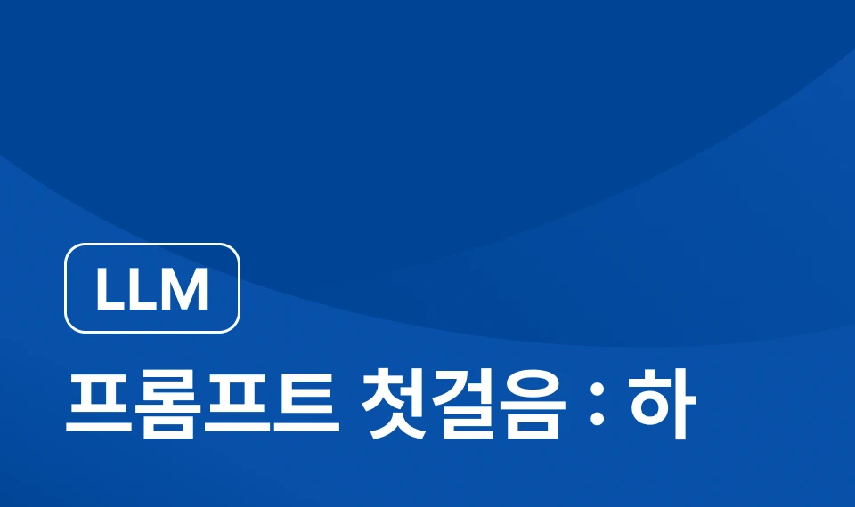 프롬프트! 이것만 알아도 된다고?: 하 이미지