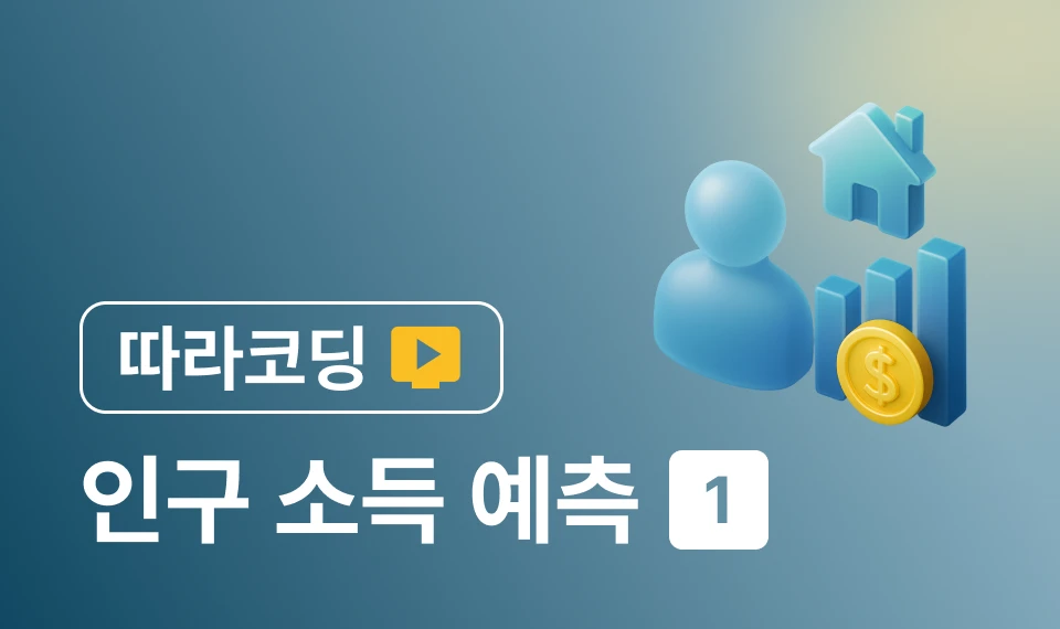 [따라코딩] 인구 소득 예측 프로젝트 중급 (1) 이미지