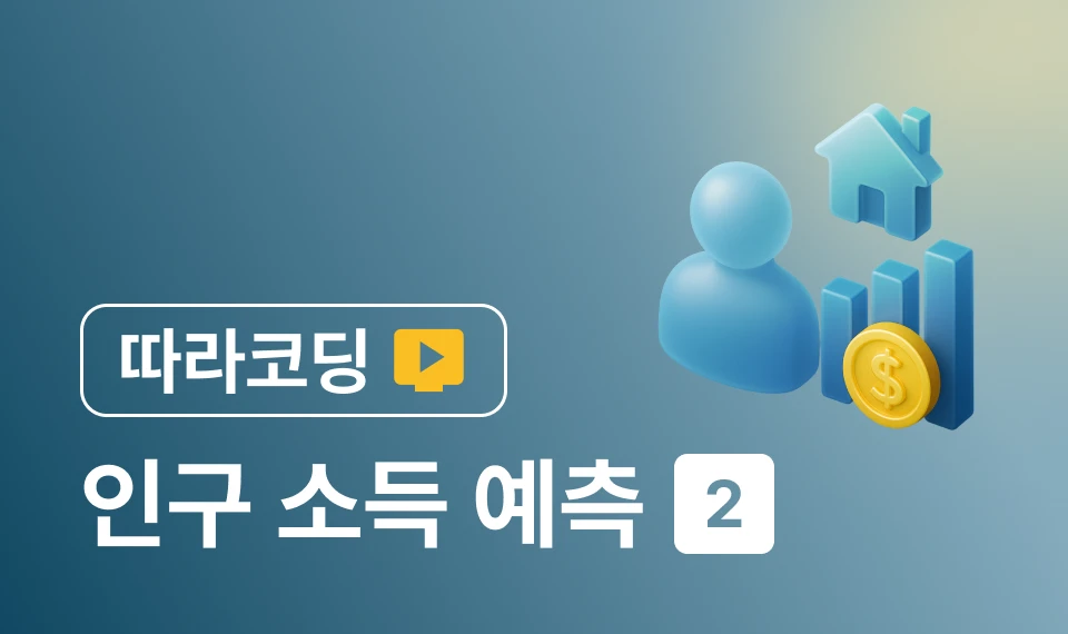 [따라코딩] 인구 소득 예측 프로젝트 중급 (2) 이미지