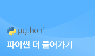 파이썬 한걸음 더 들어가기 이미지