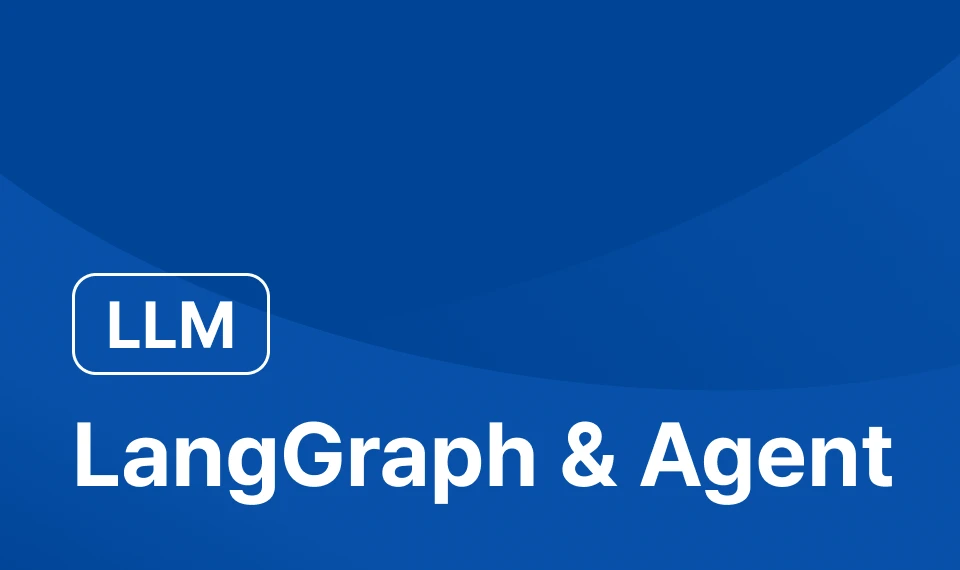 AI 에이전트와 LangGraph의 기초 이미지