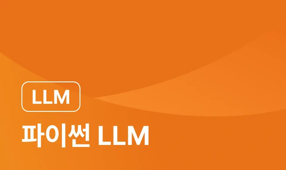 파이썬으로 배우는 LLM 이미지