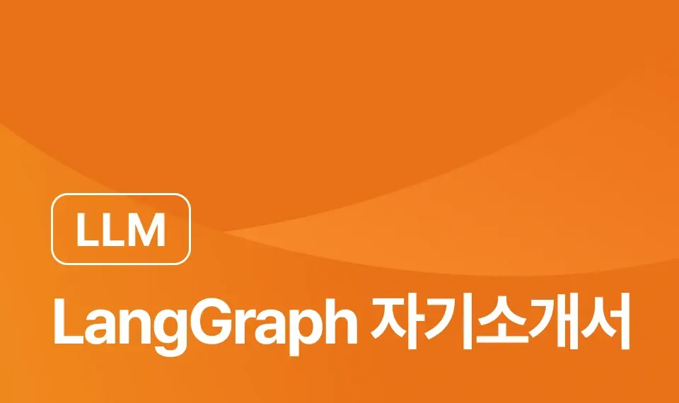LangGraph로 만드는 자기소개서 이미지
