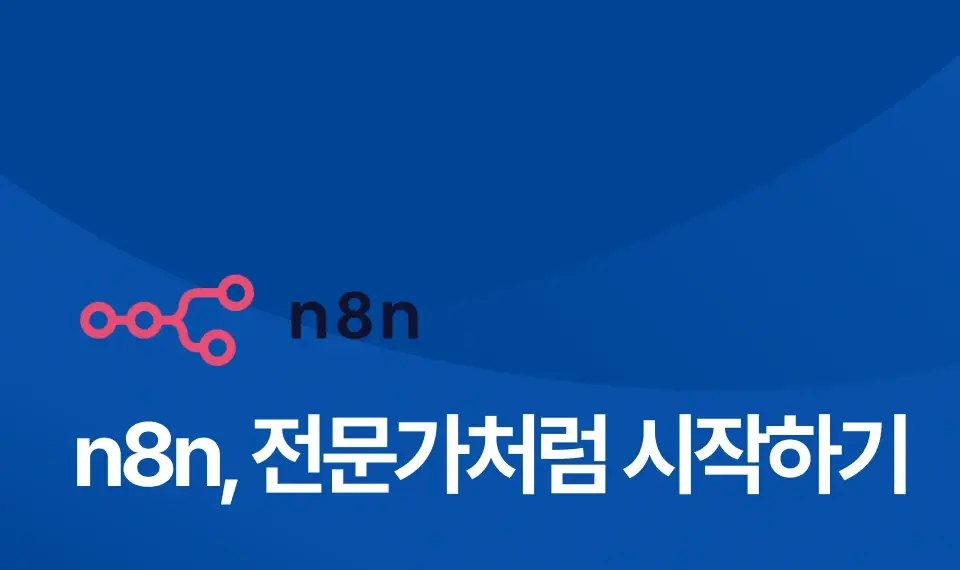 n8n 전문가처럼 시작하기 이미지