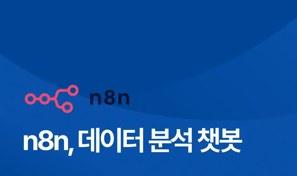 n8n, 데이터분석 챗봇 프로젝트 이미지