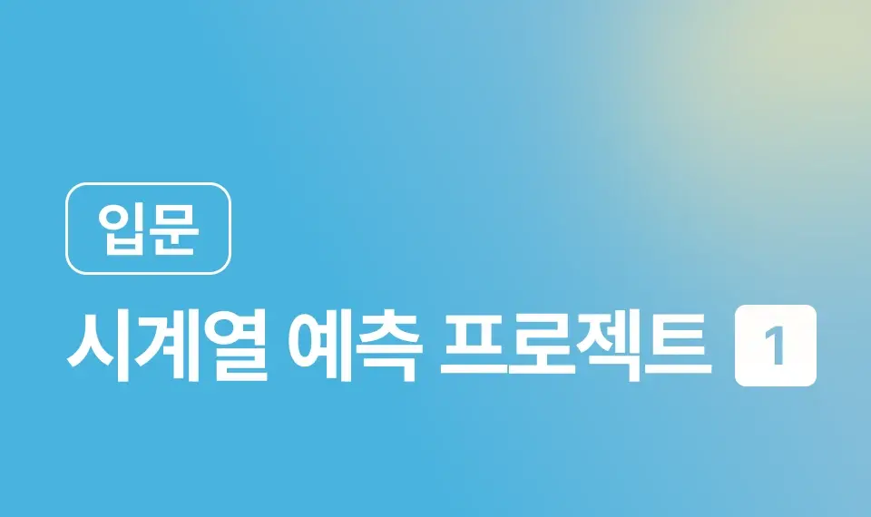 따라하면서 배우는 시계열 예측 프로젝트 (1) 이미지